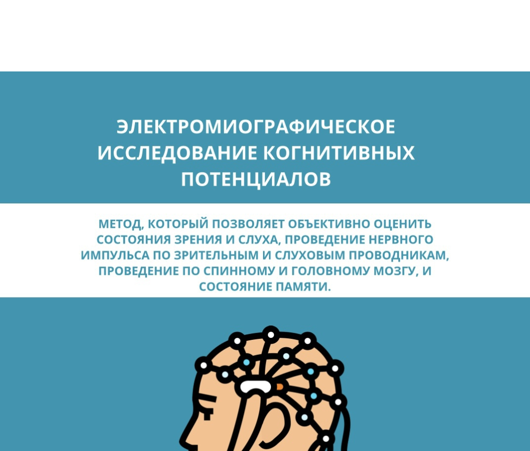 Новая услуга в области неврологии - ЭМГ-исследование когнитивных  потенциалов | Амадей Клиник